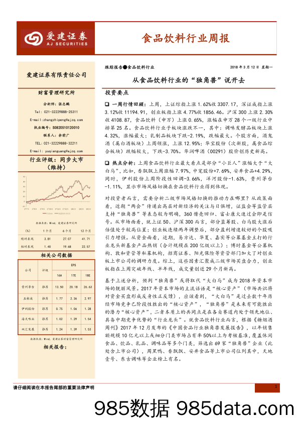 食品饮料行业周报：从食品饮料行业的“独角兽”说开去_爱建证券