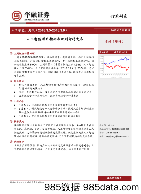 人工智能周报：人工智能项目指南和细则即将发布_华融证券