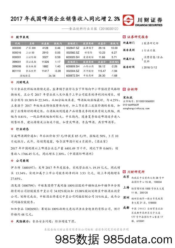 食品饮料行业日报：2017年我国啤酒企业销售收入同比增2.3%_川财证券