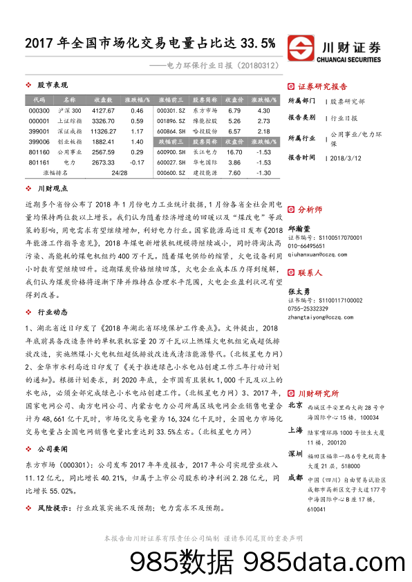 电力环保行业日报：2017年全国市场化交易电量占比达33.5%_川财证券