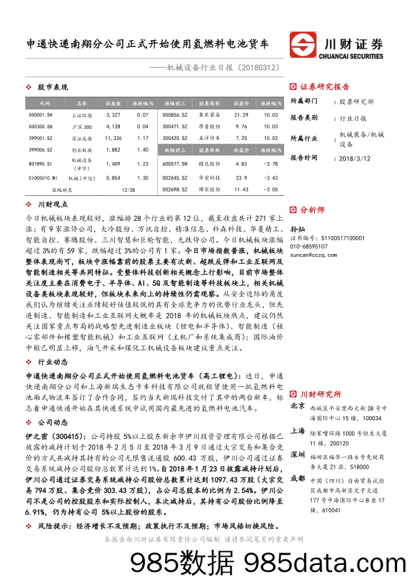 机械设备行业日报：申通快递南翔分公司正式开始使用氢燃料电池货车_川财证券