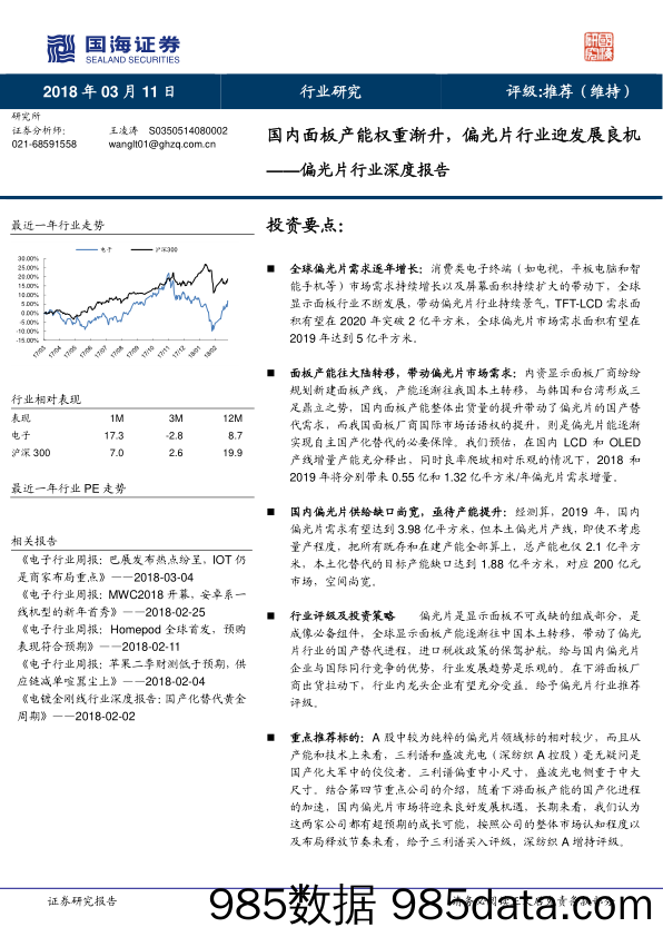 偏光片行业深度报告：国内面板产能权重渐升，偏光片行业迎发展良机_国海证券