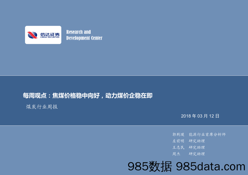 煤炭行业周报：焦煤价格稳中向好，动力煤价企稳在即_信达证券