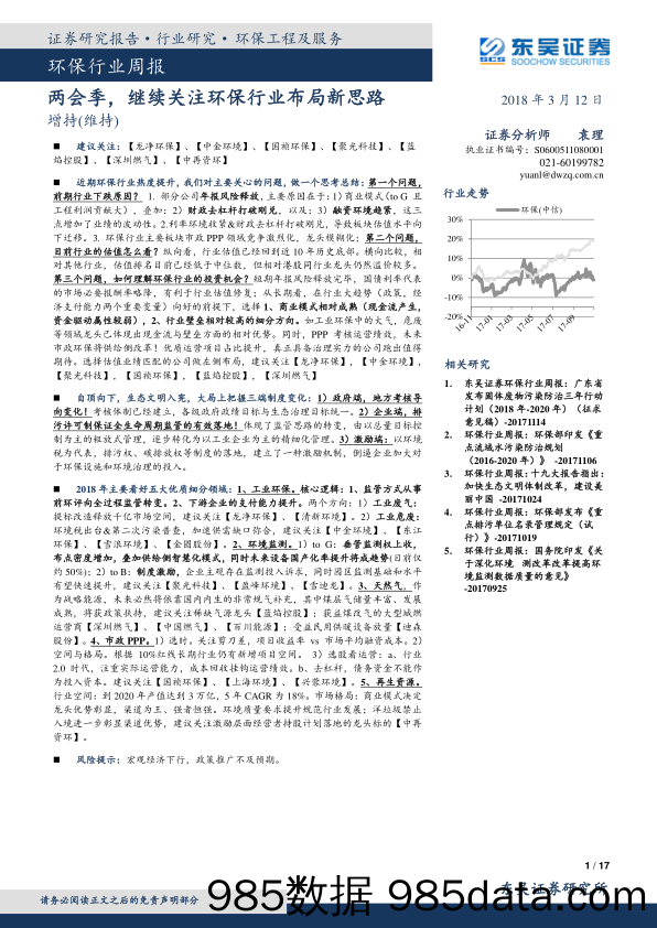 环保行业周报：两会季，继续关注环保行业布局新思路_东吴证券