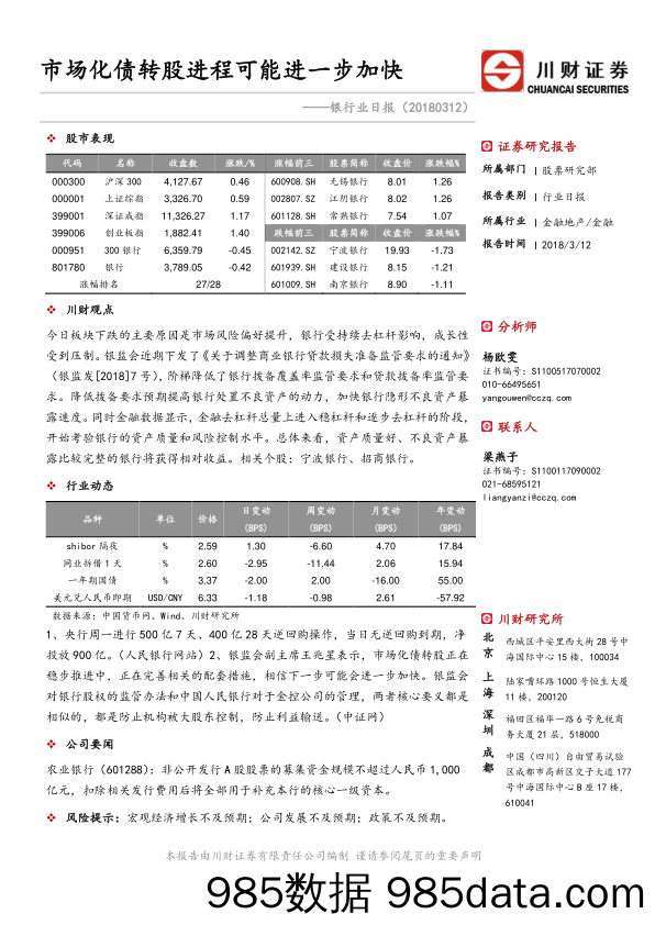 银行业日报：市场化债转股进程可能进一步加快_川财证券