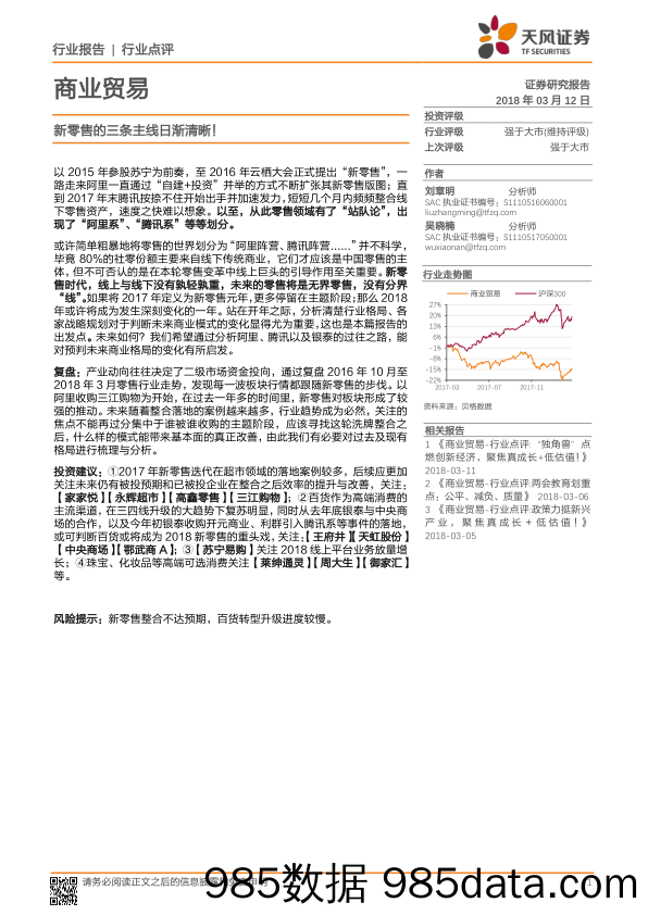 商业贸易行业点评：新零售的三条主线日渐清晰！_天风证券