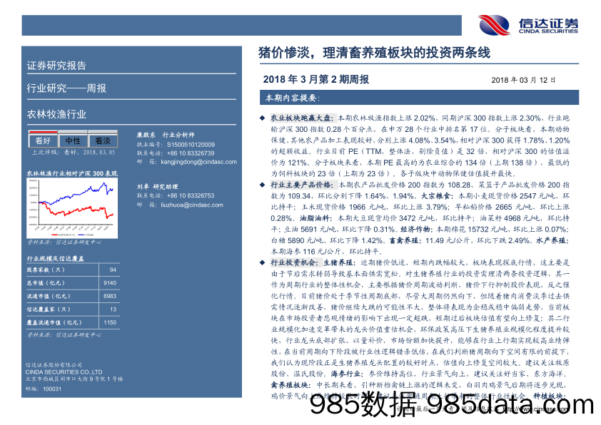 农林牧渔2018年3月第2期周报：猪价惨淡，理清畜养殖板块的投资两条线_信达证券插图1