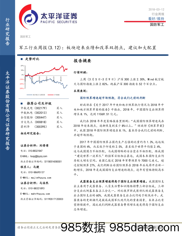 军工行业周报：板块迎来业绩和改革双拐点，建议加大配置_太平洋