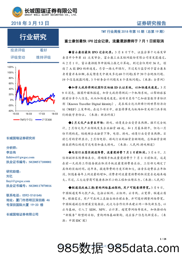 TMT行业周报2018年第10期（总第19期）：富士康创最快IPO过会记录，流量漫游费将于7月1日前取消_长城国瑞证券插图