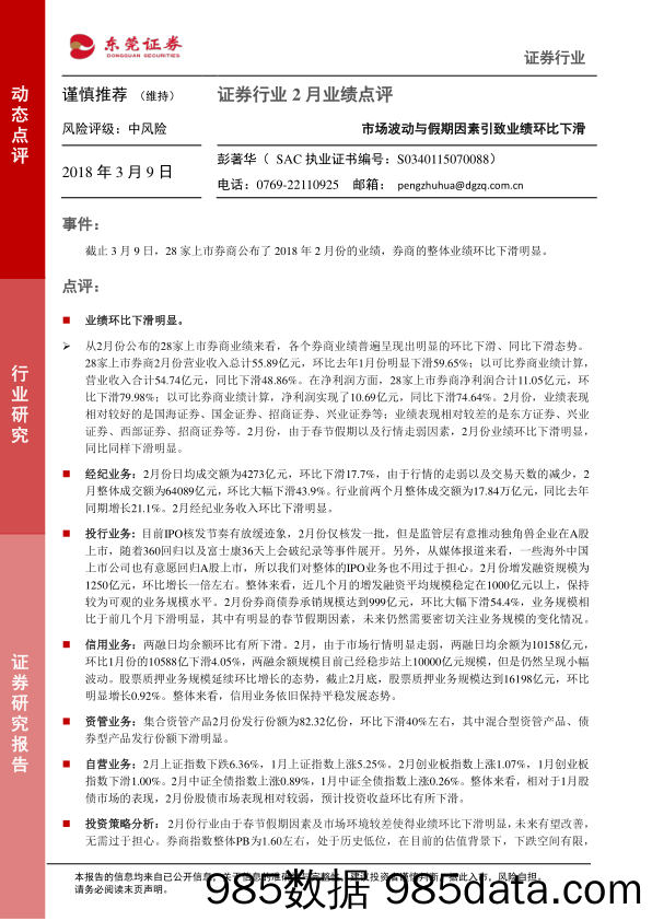 证券行业2月业绩点评：市场波动与假期因素引致业绩环比下滑_东莞证券