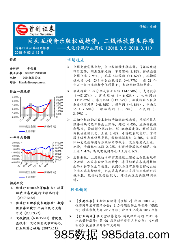 文化传媒行业周报：巨头互授音乐版权成趋势，二线播放器生存难_首创证券