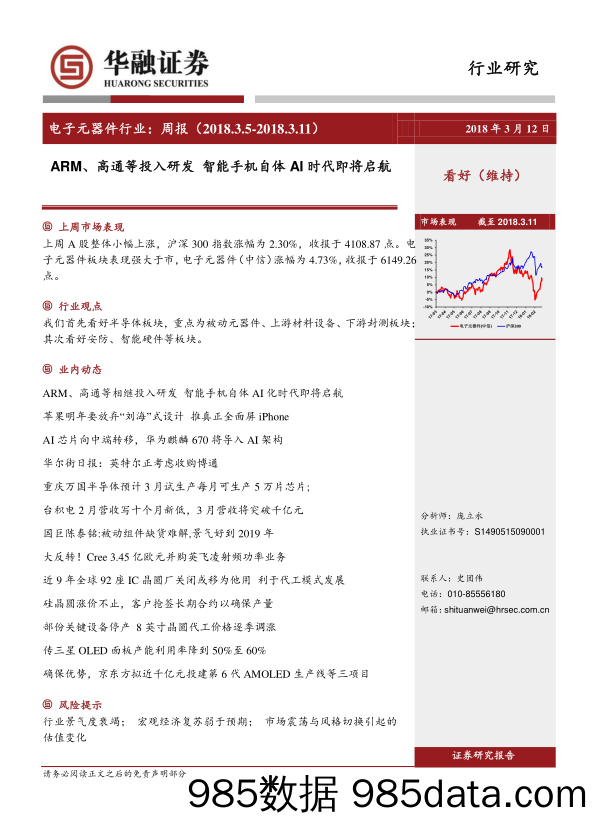 电子元器件行业周报：ARM、高通等投入研发 智能手机自体AI时代即将启航_华融证券