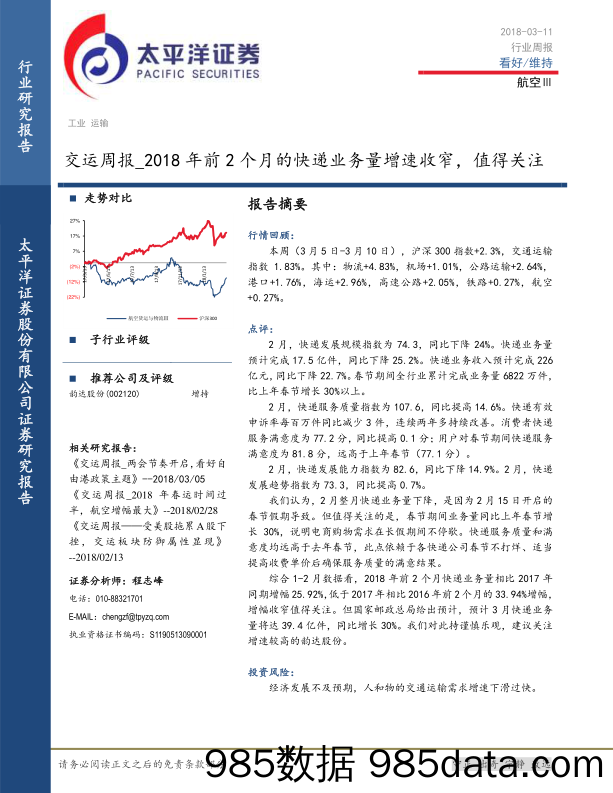 交运周报：2018年前2个月的快递业务量增速收窄，值得关注_太平洋