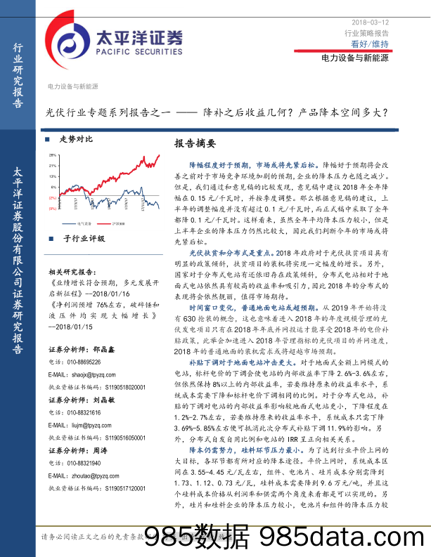 光伏行业专题系列报告之一：降补之后收益几何？产品降本空间多大？_太平洋