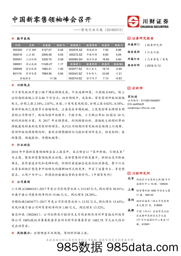 家电行业日报：中国新零售领袖峰会召开_川财证券