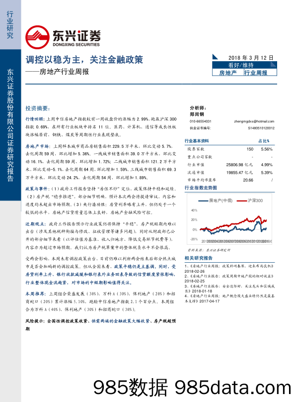 房地产行业周报：调控以稳为主，关注金融政策_东兴证券