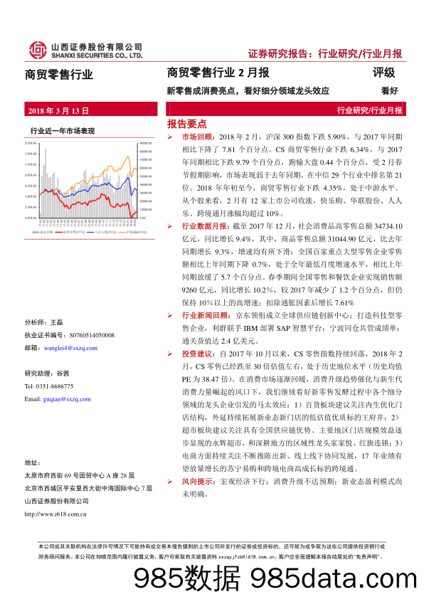 商贸零售行业2月报：新零售成消费亮点，看好细分领域龙头效应_山西证券