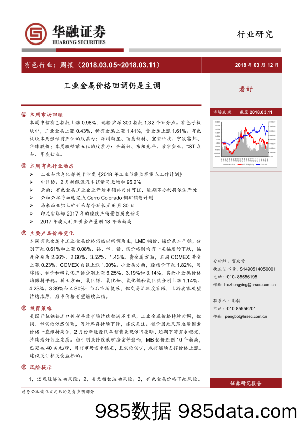 有色行业：周报：工业金属价格回调仍是主调_华融证券