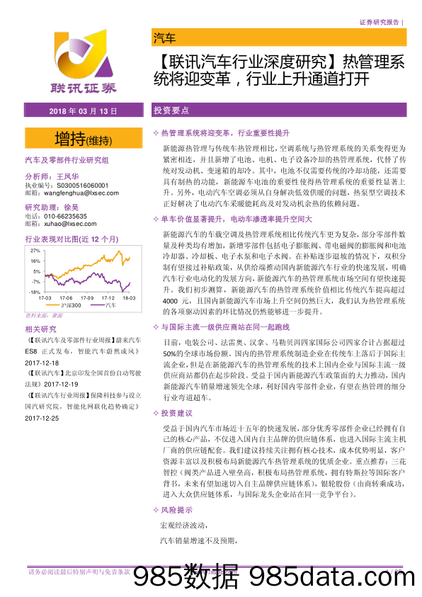 【联讯汽车行业深度研究】热管理系统将迎变革，行业上升通道打开_联讯证券