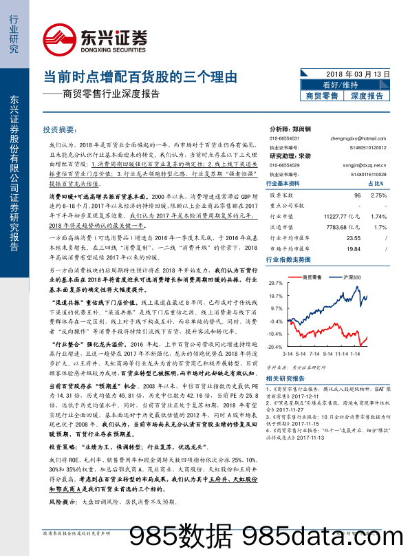 商贸零售行业深度报告：当前时点增配百货股的三个理由_东兴证券