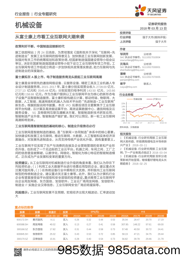 机械设备：从富士康上市看工业互联网大潮来袭_天风证券