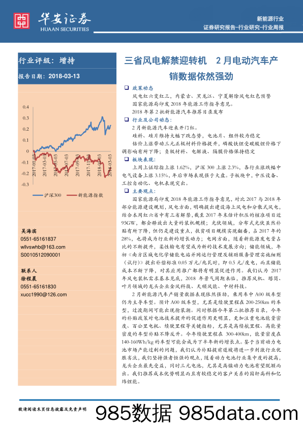 新能源行业周报：三省风电解禁迎转机 2月电动汽车产销数据依然强劲_华安证券