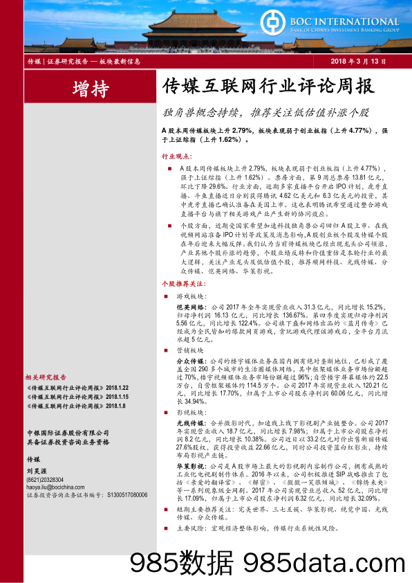 传媒互联网行业评论周报：独角兽概念持续，推荐关注低估值补涨个股_中银国际