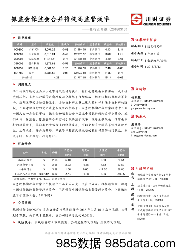 银行业日报：银监会保监会合并将提高监管效率_川财证券