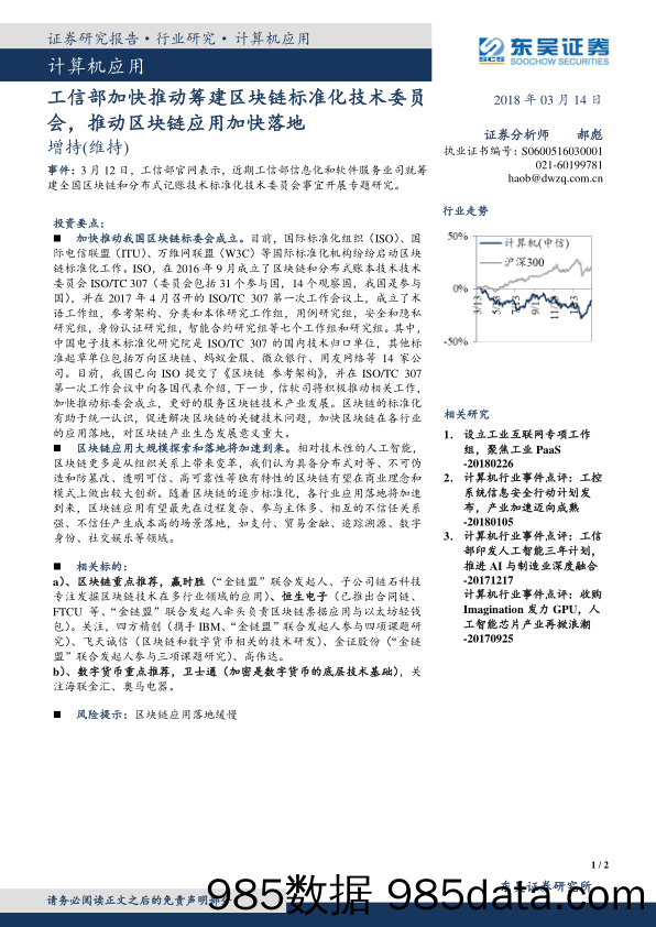 计算机应用：工信部加快推动筹建区块链标准化技术委员会，推动区块链应用加快落地_东吴证券