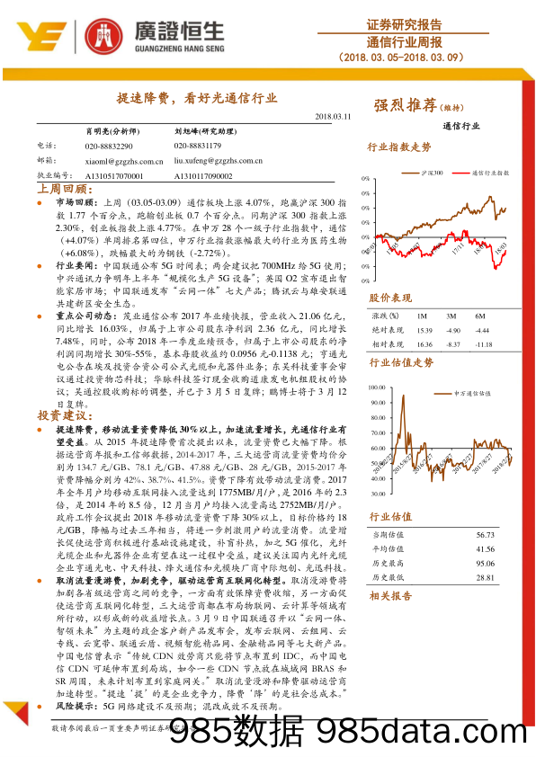 通信行业周报：提速降费，看好光通信行业_广证恒生证券研究所