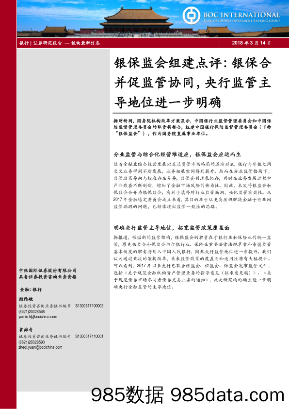 银保监会组建点评：银保合并促监管协同，央行监管主导地位进一步明确_中银国际