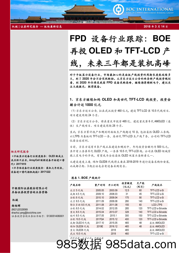 机械：FPD设备行业跟踪：BOE再投OLED和TFT-LCD产线，未来三年都是装机高峰_中银国际