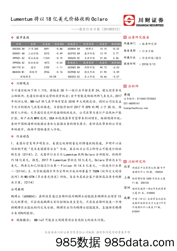 通信行业日报：Lumentum将以18亿美元价格收购Oclaro_川财证券