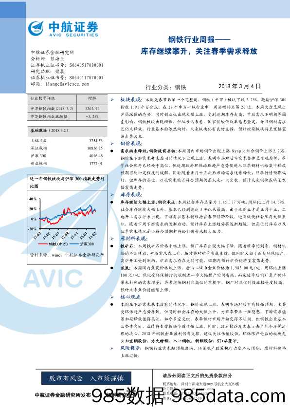 钢铁行业周报：库存继续攀升，关注春季需求释放_中航证券