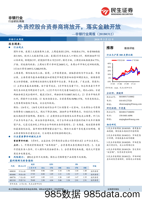 非银行业周报：外资控股合资券商将放开，落实金融开放_民生证券