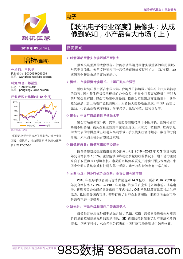 【联讯电子行业深度】摄像头：从成像到感知，小产品有大市场（上）_联讯证券