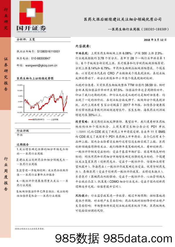 医药生物行业周报：医药大涨后继续建议关注细分领域优质公司_国开证券