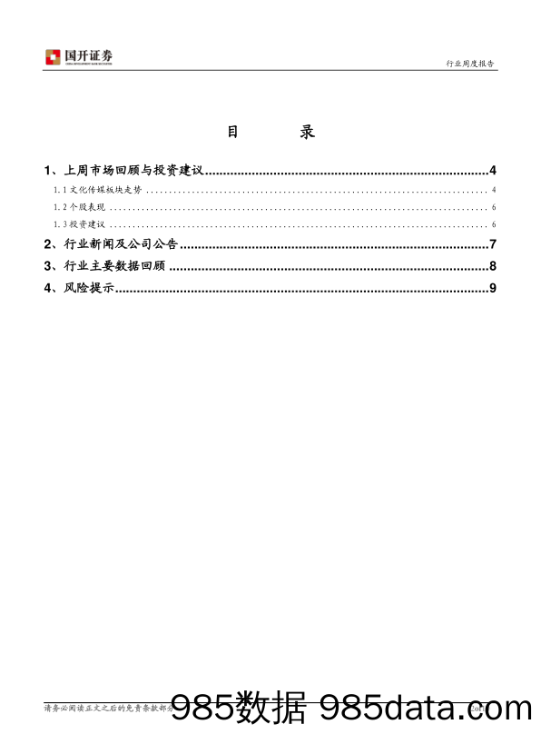 文化传媒行业周报：板块表现较为活跃 把握业绩及主题性机会_国开证券插图1