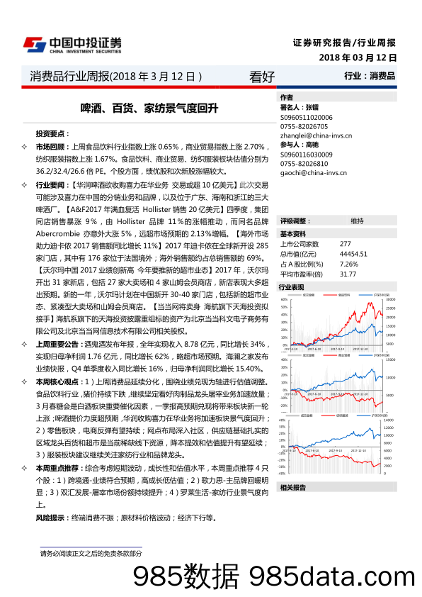 消费品行业周报：啤酒、百货、家纺景气度回升_中投证券