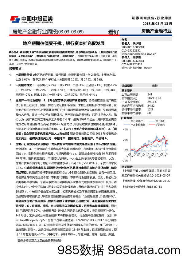 房地产金融行业周报：地产短期估值受干扰，银行资本扩充促发展_中投证券