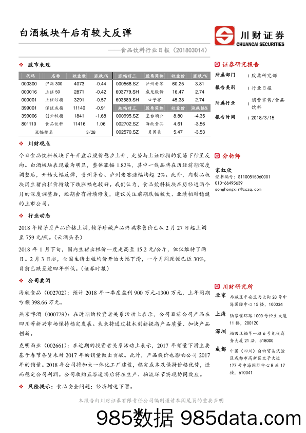 食品饮料行业日报：白酒板块午后有较大反弹_川财证券