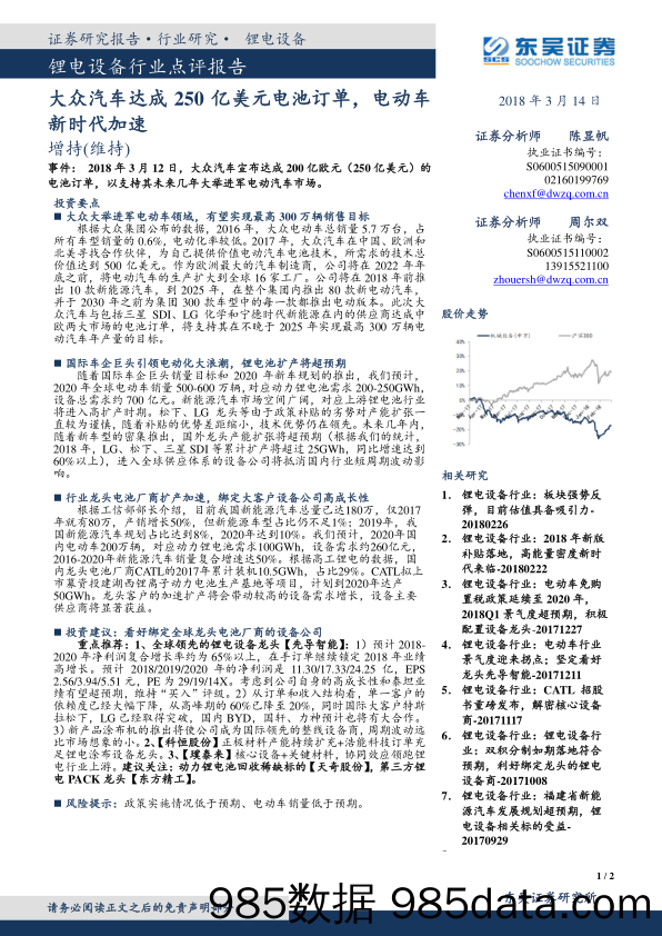 锂电设备行业点评报告：大众汽车达成250亿美元电池订单，电动车新时代加速_东吴证券