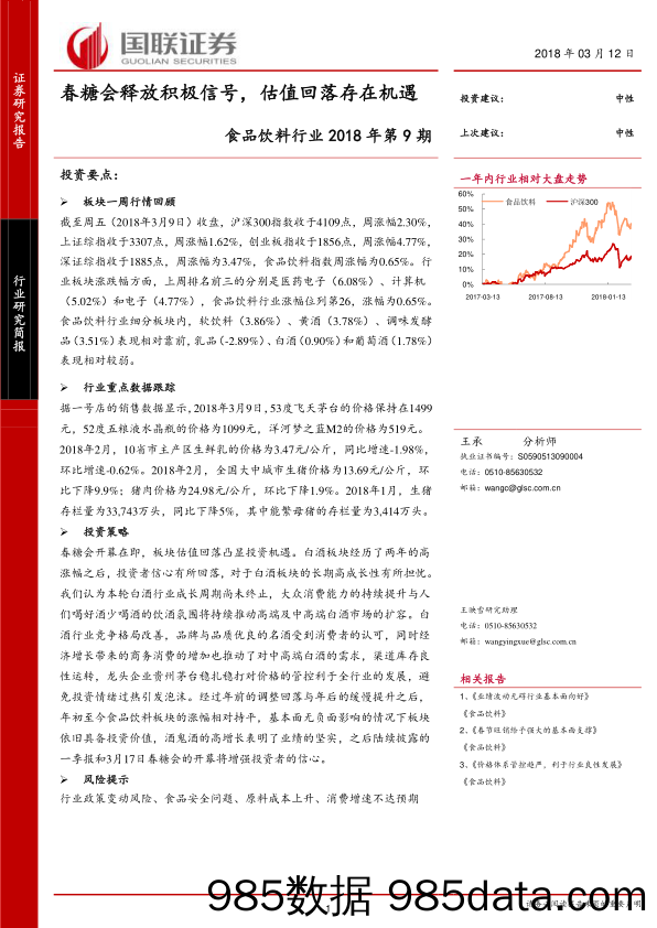 食品饮料行业2018年第9期：春糖会释放积极信号，估值回落存在机遇_国联证券