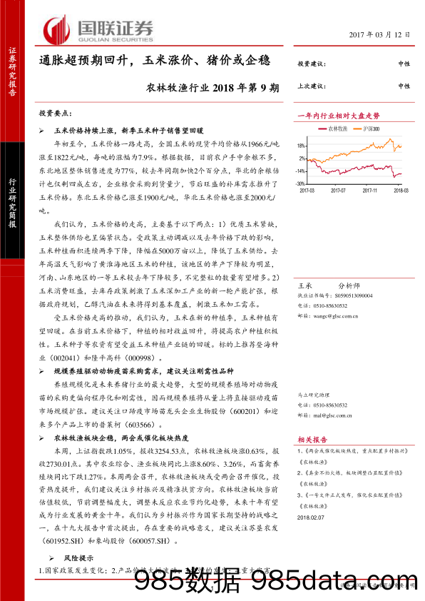 农林牧渔行业2018年第9期：通胀超预期回升，玉米涨价、猪价或企稳_国联证券