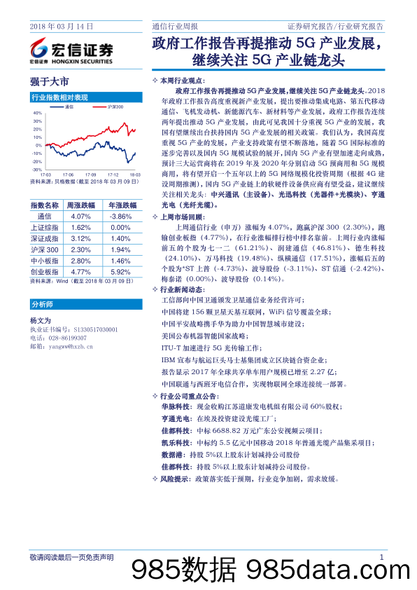 通信行业周报：政府工作报告再提推动5G产业发展，继续关注5G产业链龙头_宏信证券