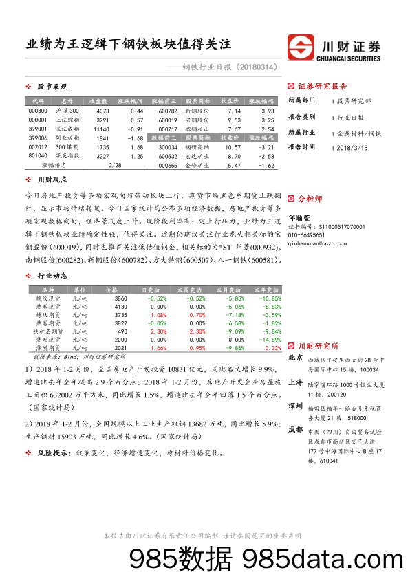 钢铁行业日报：业绩为王逻辑下钢铁板块值得关注_川财证券