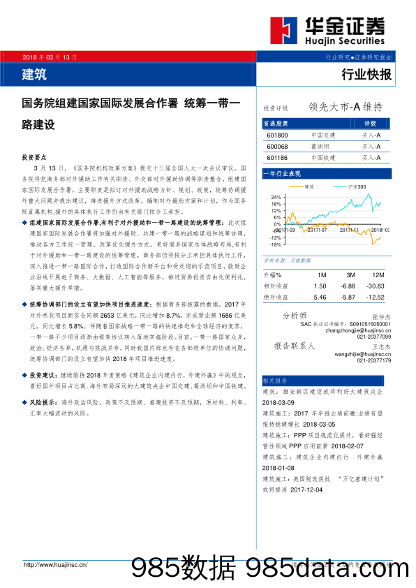 建筑行业快报：国务院组建国家国际发展合作署 统筹一带一路建设_华金证券