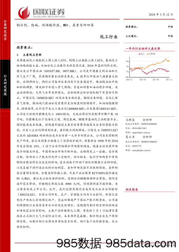 化工行业：制冷剂、烧碱、丙烯酸价涨，MDI、尿素有所回落_国联证券