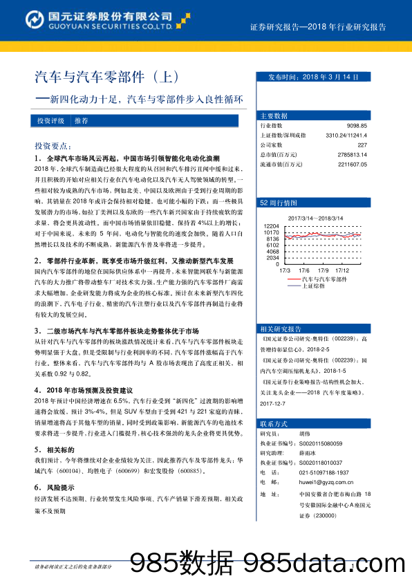 汽车与汽车零部件（上）：新四化动力十足，汽车与零部件步入良性循环_国元证券