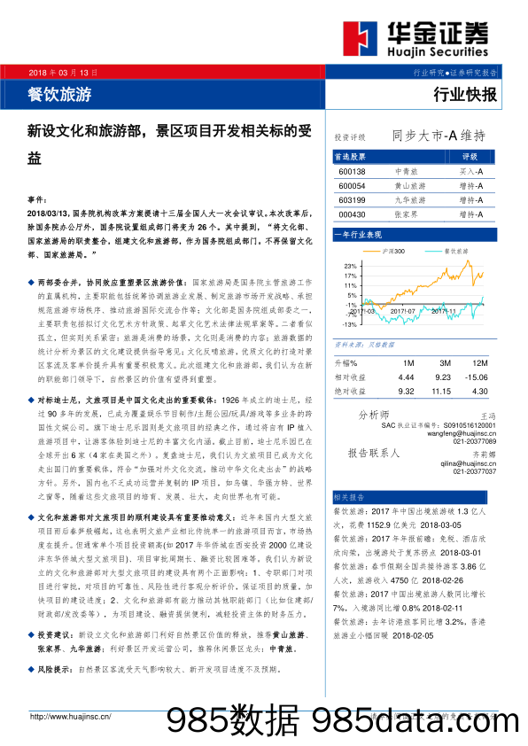 餐饮旅游行业快报：新设文化和旅游部，景区项目开发相关标的受益_华金证券